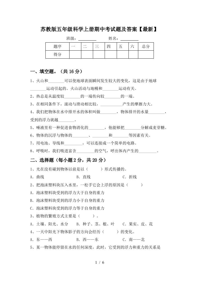 苏教版五年级科学上册期中考试题及答案最新