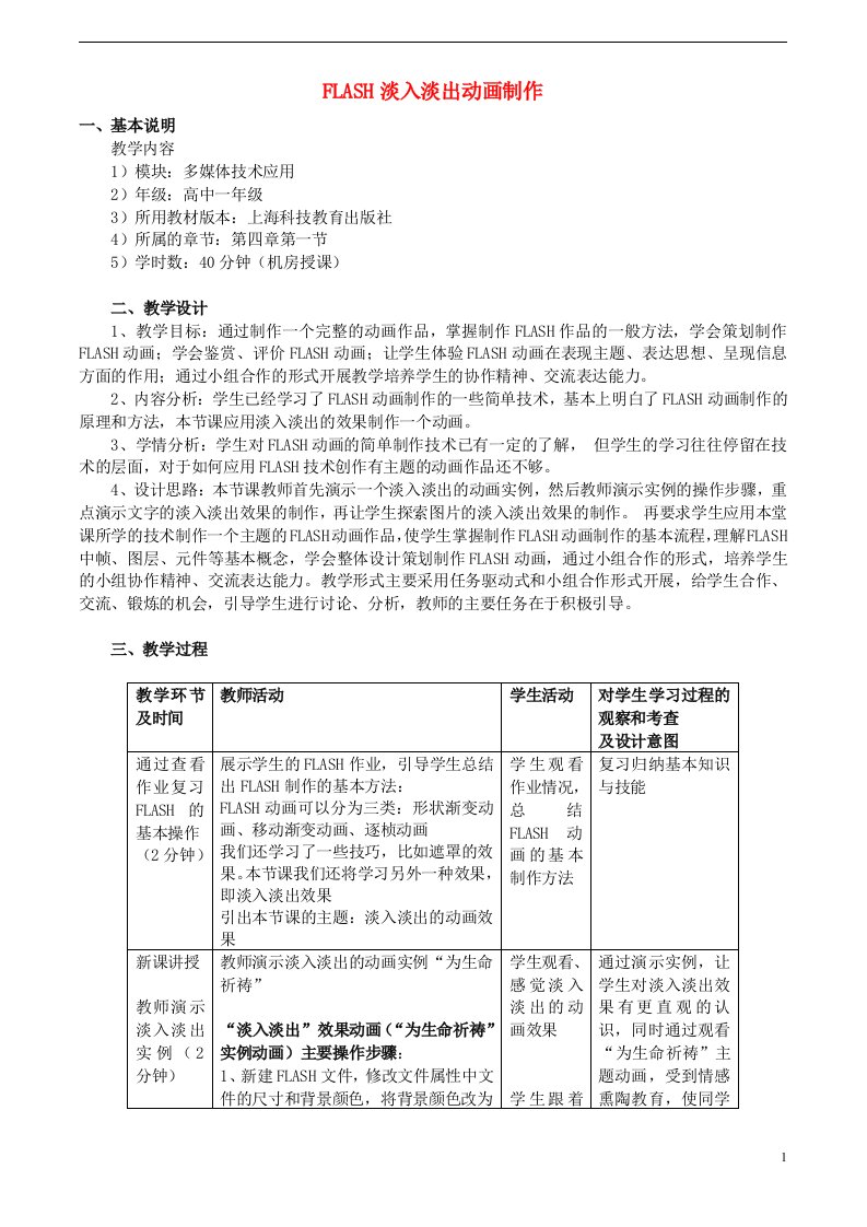 高中信息技术FLASH淡入淡出动画制作教学案例沪教版必修1