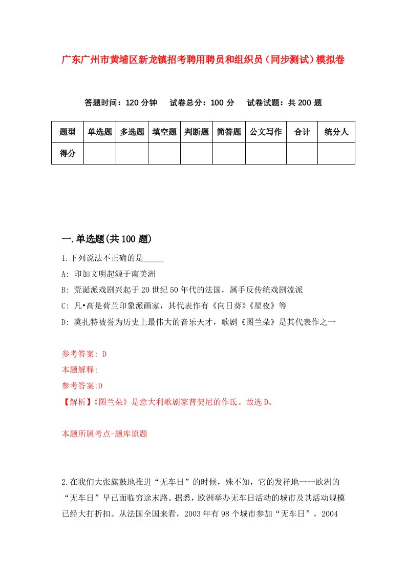 广东广州市黄埔区新龙镇招考聘用聘员和组织员同步测试模拟卷第88卷