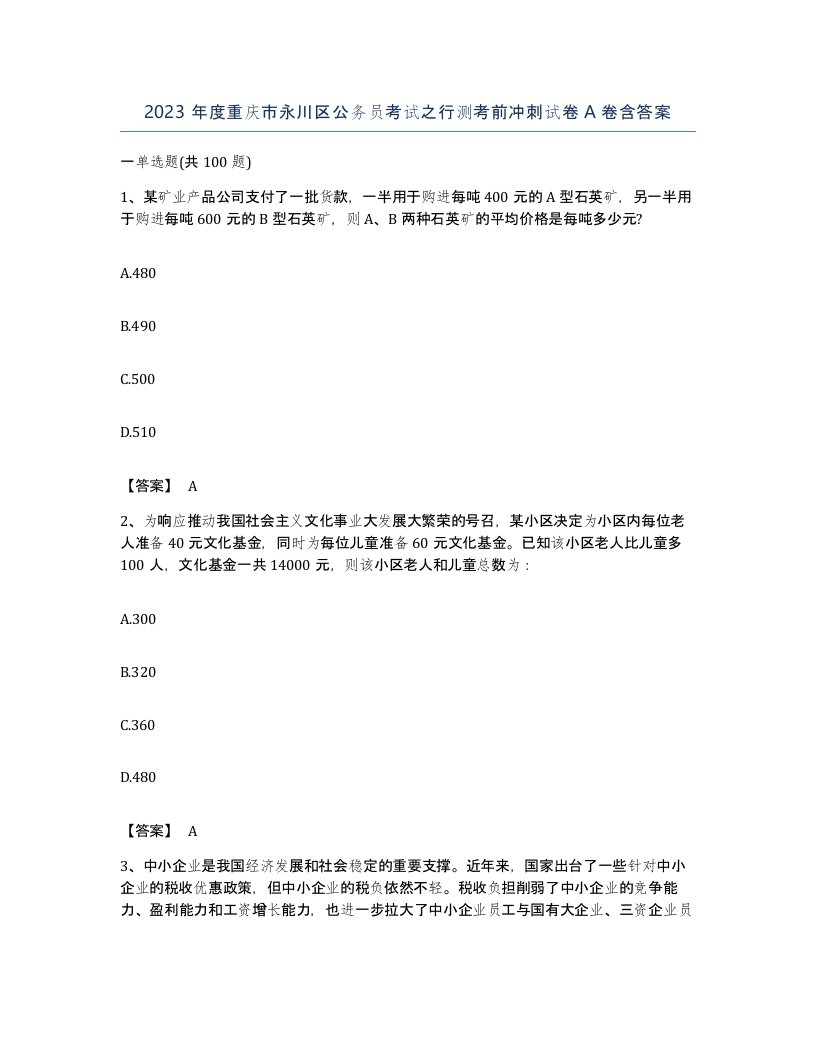 2023年度重庆市永川区公务员考试之行测考前冲刺试卷A卷含答案