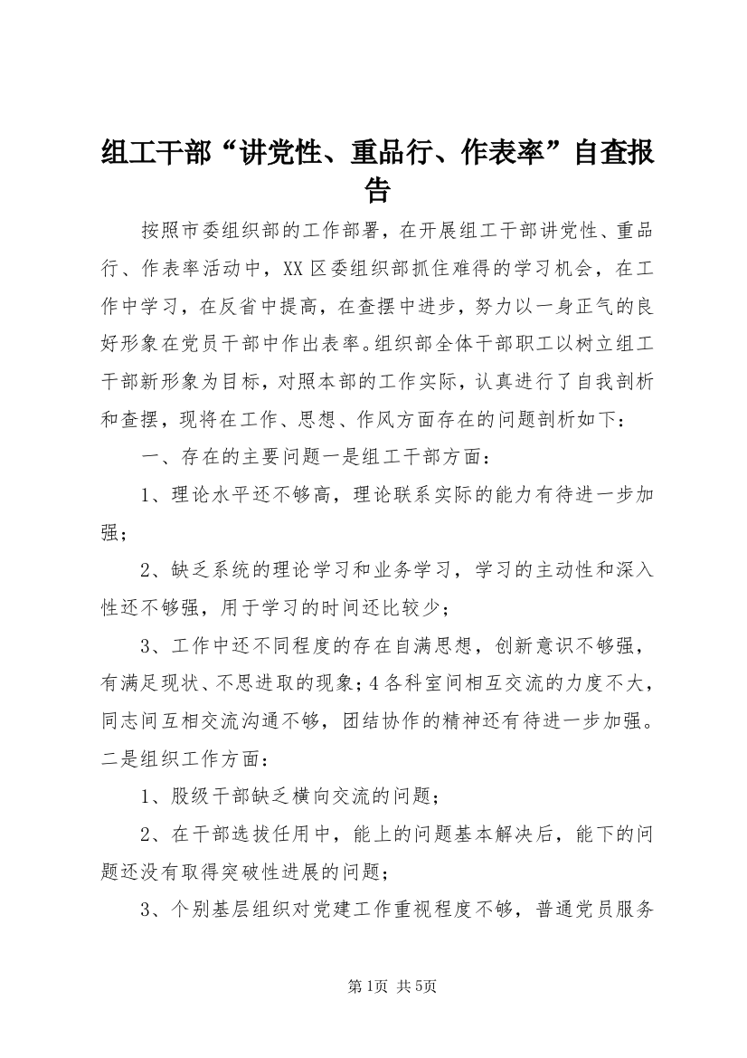 组工干部“讲党性、重品行、作表率”自查报告