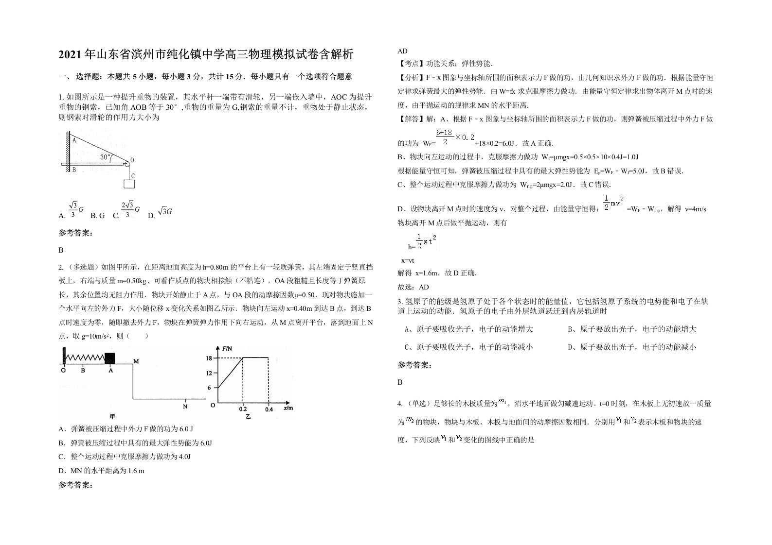 2021年山东省滨州市纯化镇中学高三物理模拟试卷含解析