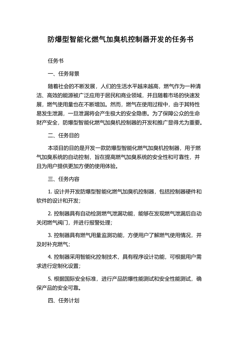 防爆型智能化燃气加臭机控制器开发的任务书