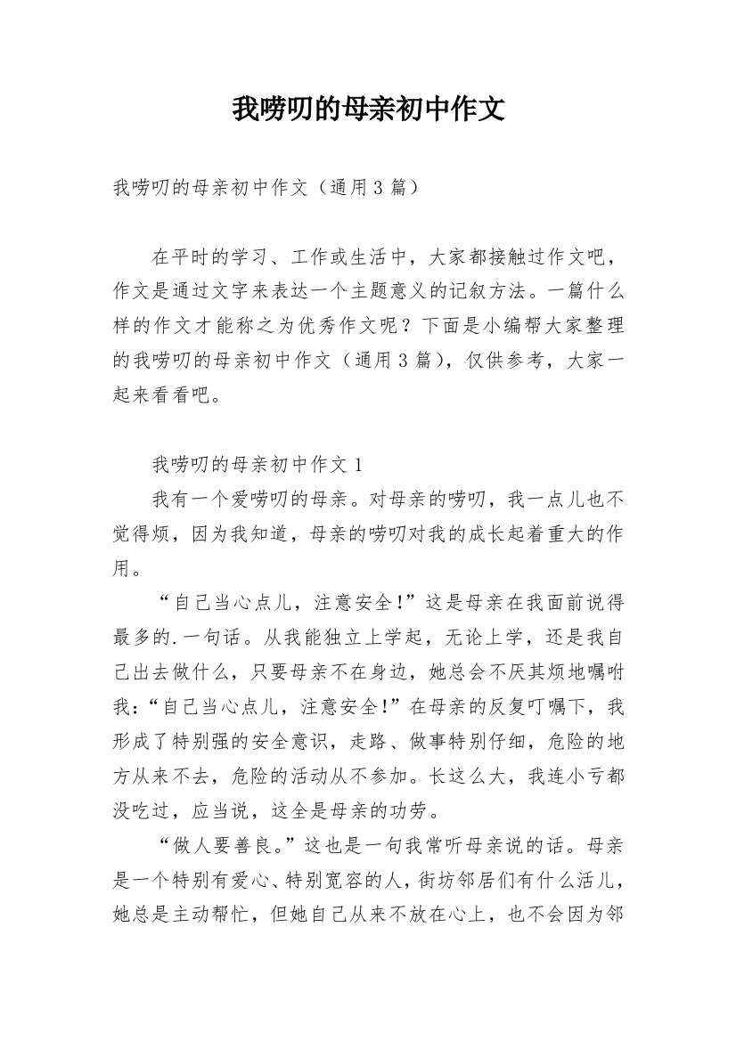 我唠叨的母亲初中作文