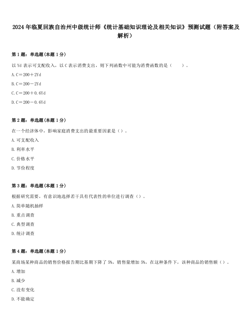 2024年临夏回族自治州中级统计师《统计基础知识理论及相关知识》预测试题（附答案及解析）