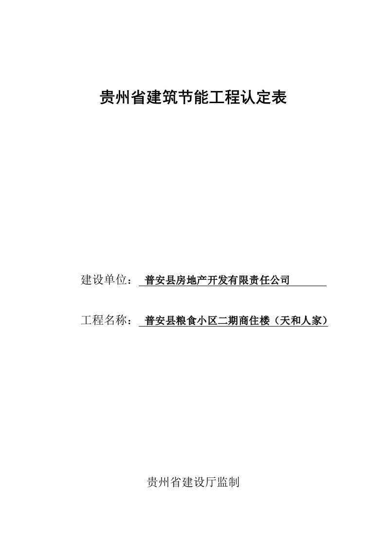 贵州省建筑节能工程认定表