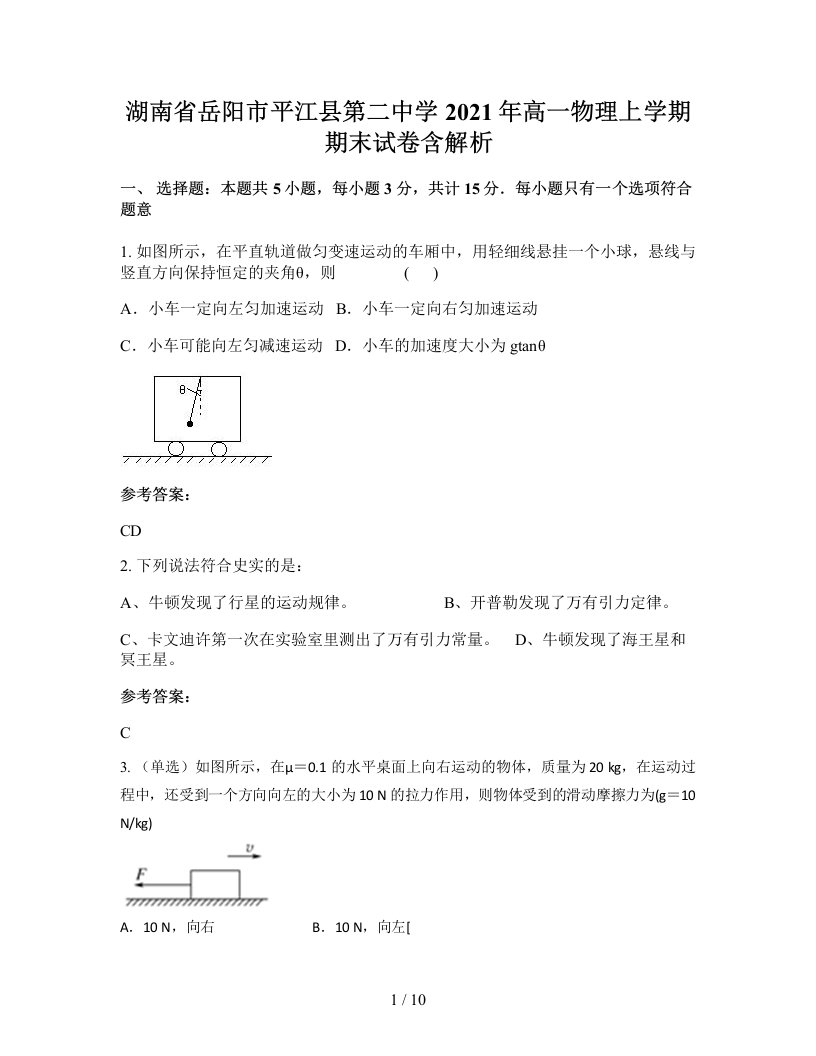 湖南省岳阳市平江县第二中学2021年高一物理上学期期末试卷含解析