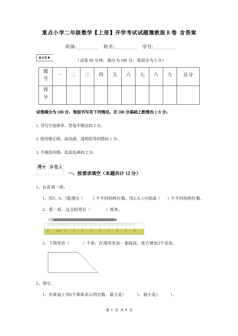 重点小学二年级数学上册开学考试试题豫教版B卷-含答案