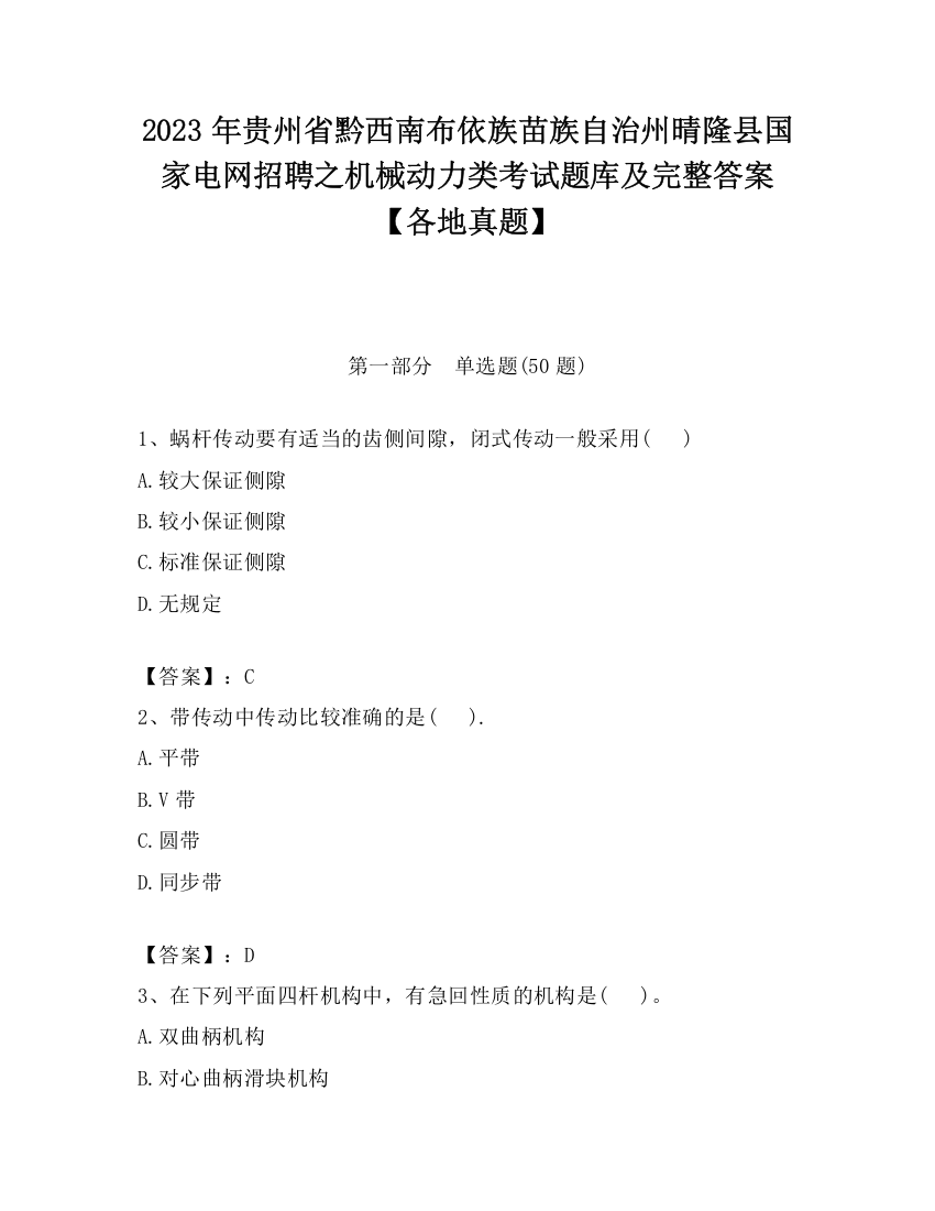 2023年贵州省黔西南布依族苗族自治州晴隆县国家电网招聘之机械动力类考试题库及完整答案【各地真题】