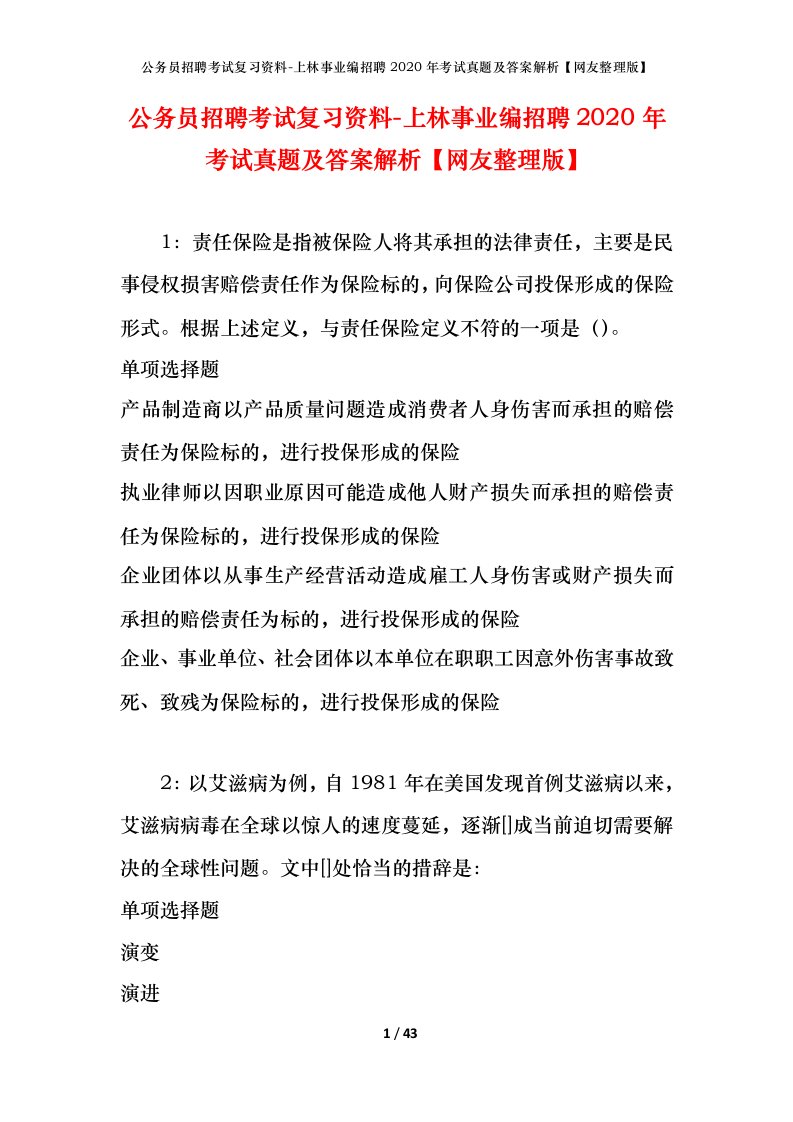 公务员招聘考试复习资料-上林事业编招聘2020年考试真题及答案解析网友整理版