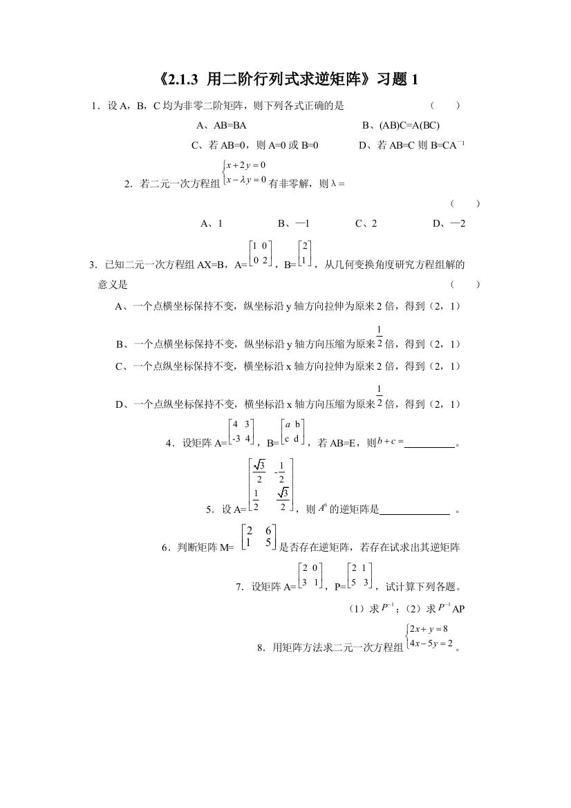 213用二阶行列式求逆矩阵习题1