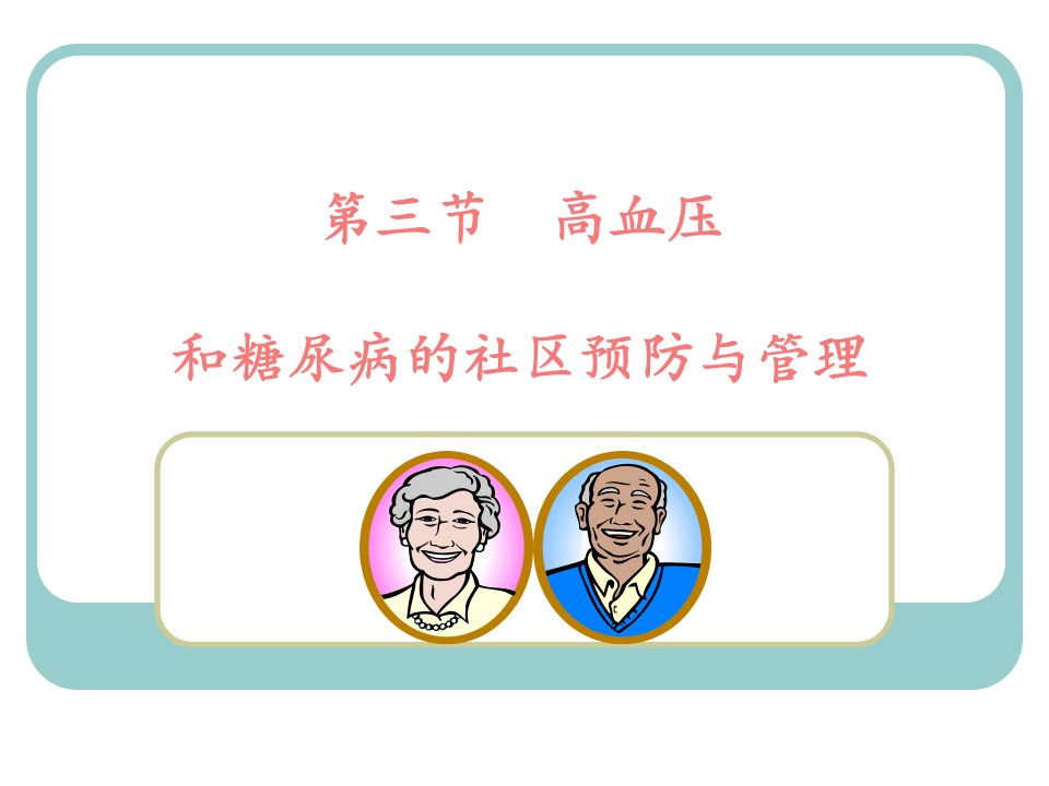 第三节高血压和糖尿病的社区管理与管理课件