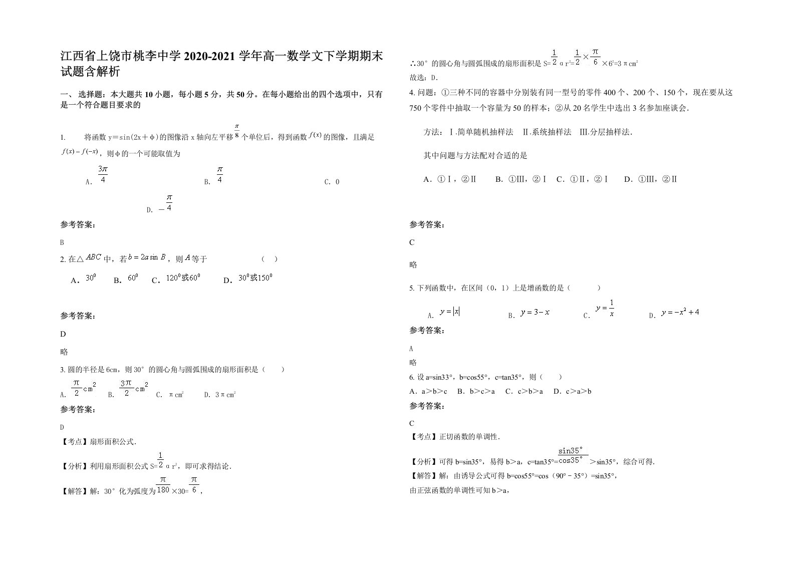 江西省上饶市桃李中学2020-2021学年高一数学文下学期期末试题含解析