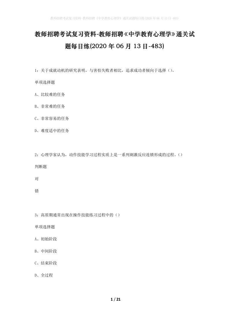 教师招聘考试复习资料-教师招聘中学教育心理学通关试题每日练2020年06月13日-483