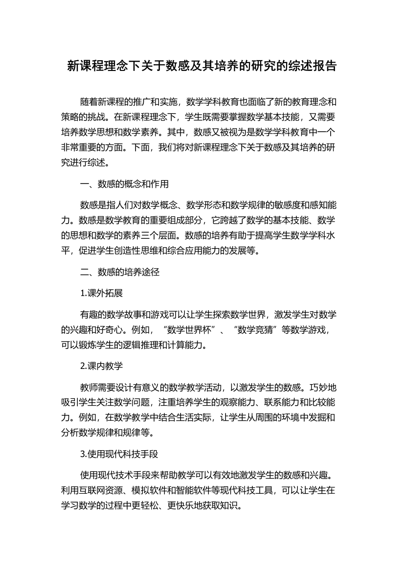 新课程理念下关于数感及其培养的研究的综述报告