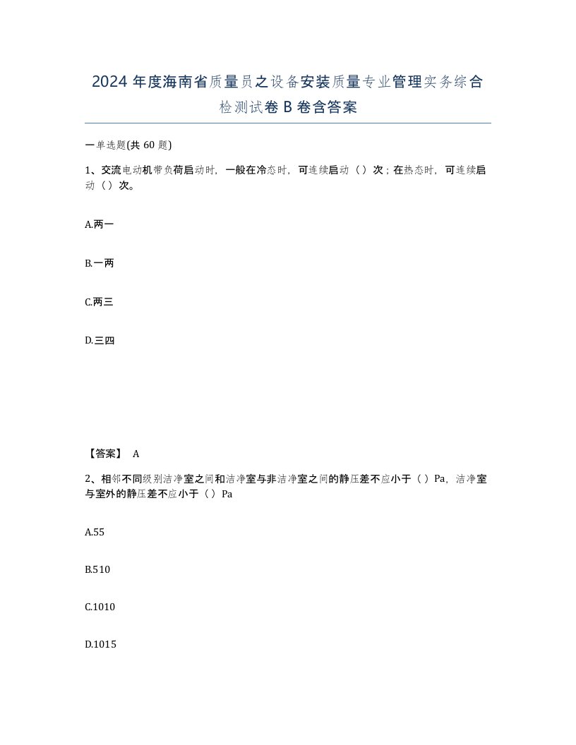 2024年度海南省质量员之设备安装质量专业管理实务综合检测试卷B卷含答案