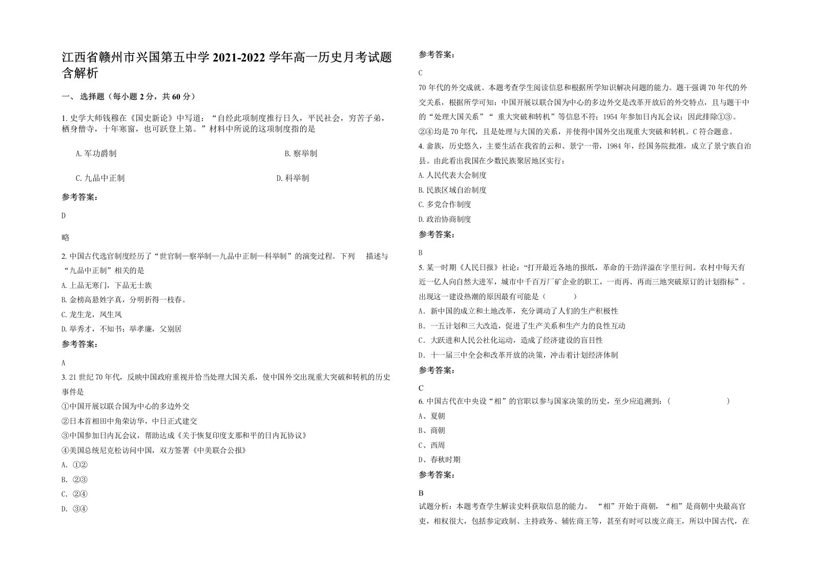 江西省赣州市兴国第五中学2021-2022学年高一历史月考试题含解析