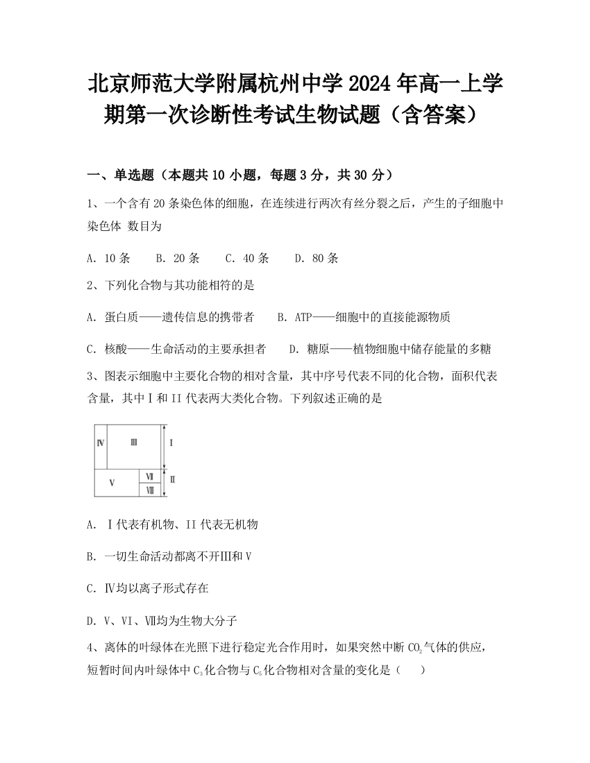 北京师范大学附属杭州中学2024年高一上学期第一次诊断性考试生物试题（含答案）