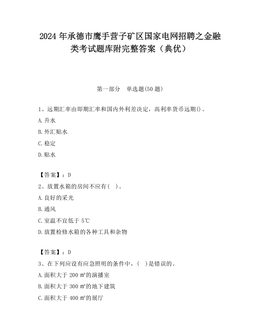 2024年承德市鹰手营子矿区国家电网招聘之金融类考试题库附完整答案（典优）