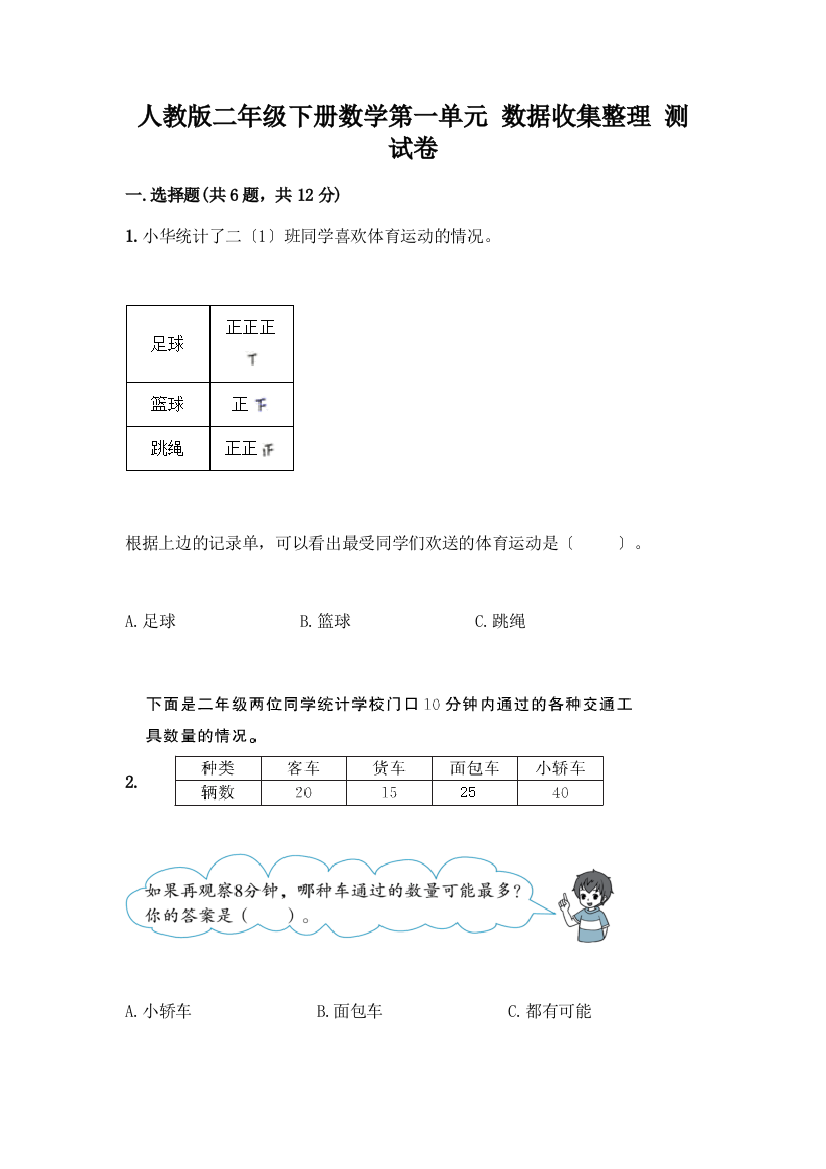 二年级下册数学第一单元-数据收集整理-测试卷免费答案