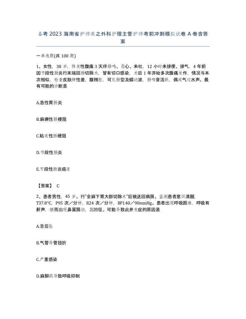 备考2023海南省护师类之外科护理主管护师考前冲刺模拟试卷A卷含答案