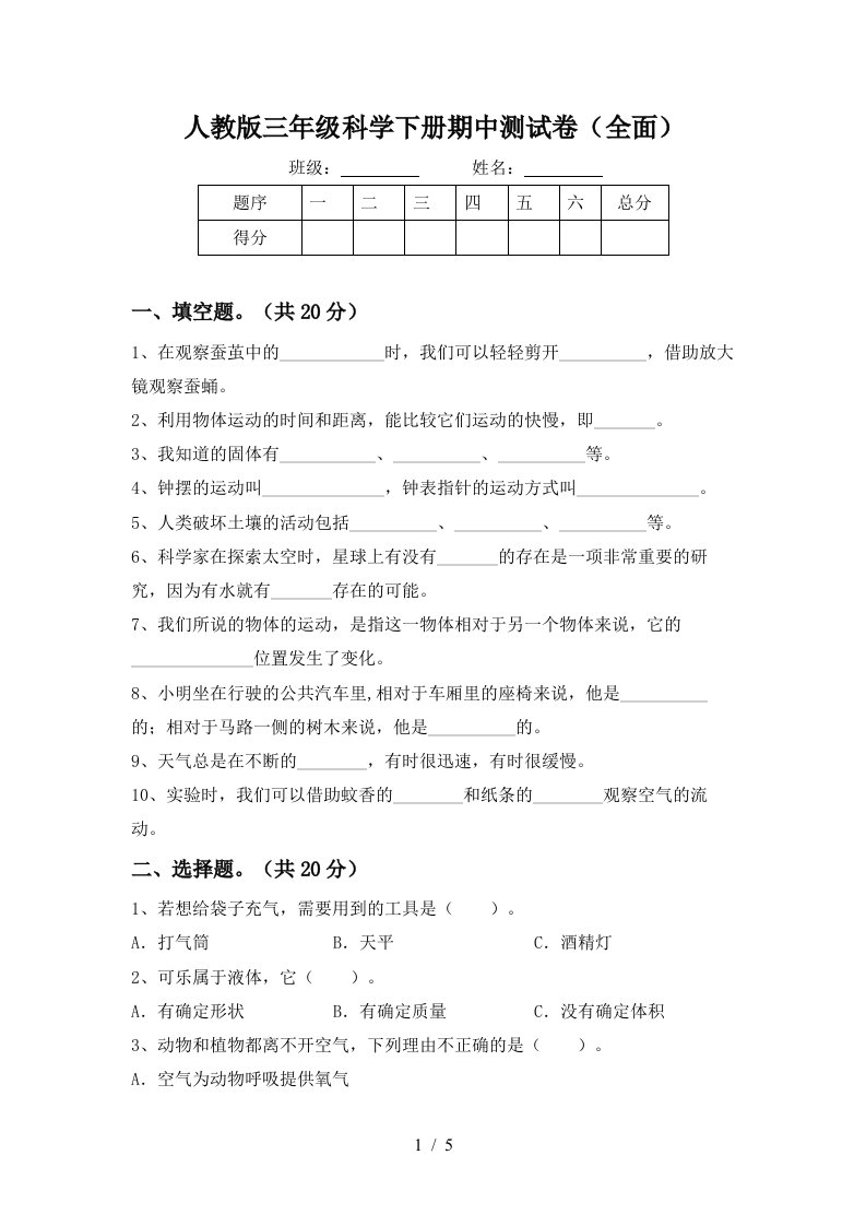 人教版三年级科学下册期中测试卷全面