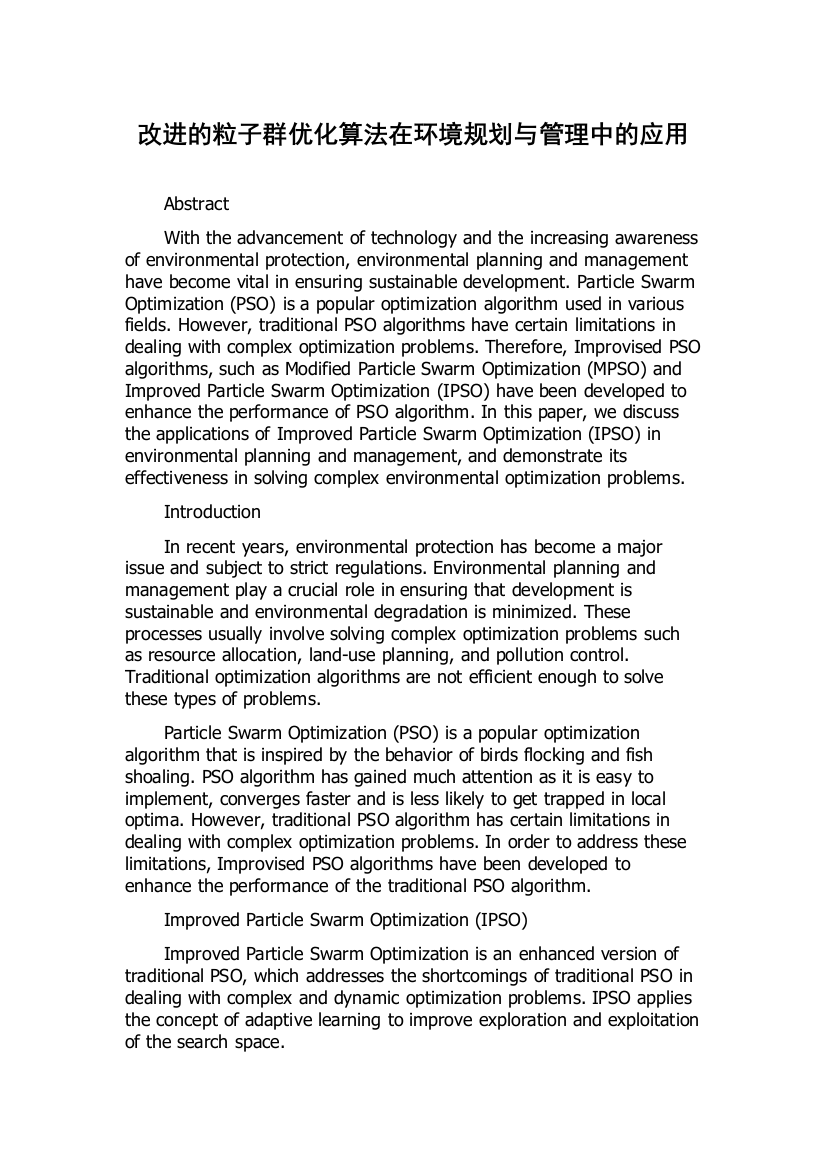 改进的粒子群优化算法在环境规划与管理中的应用