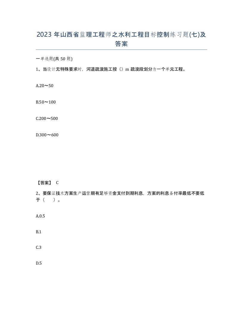 2023年山西省监理工程师之水利工程目标控制练习题七及答案