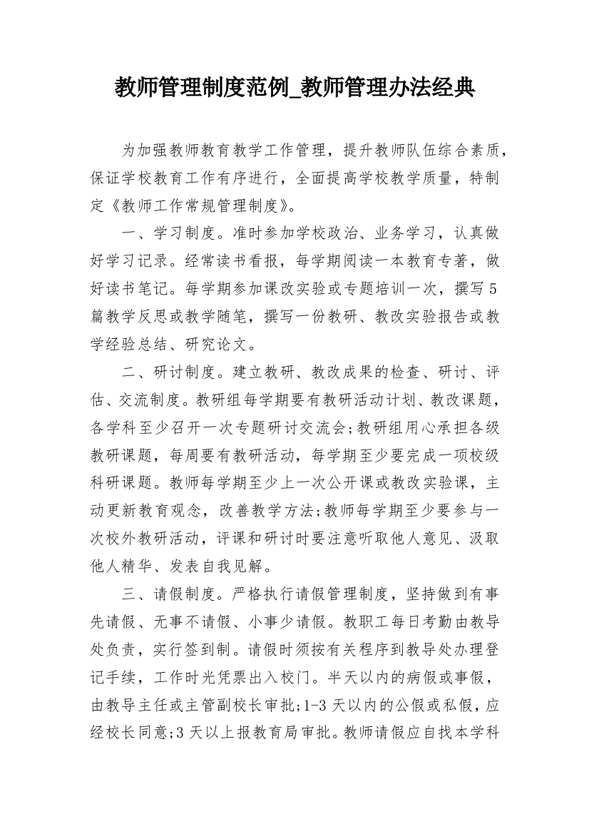 教师管理制度范例_教师管理办法经典