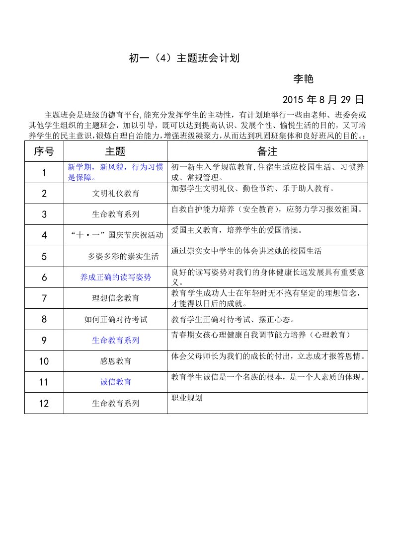 初一（4）主题班会安排表