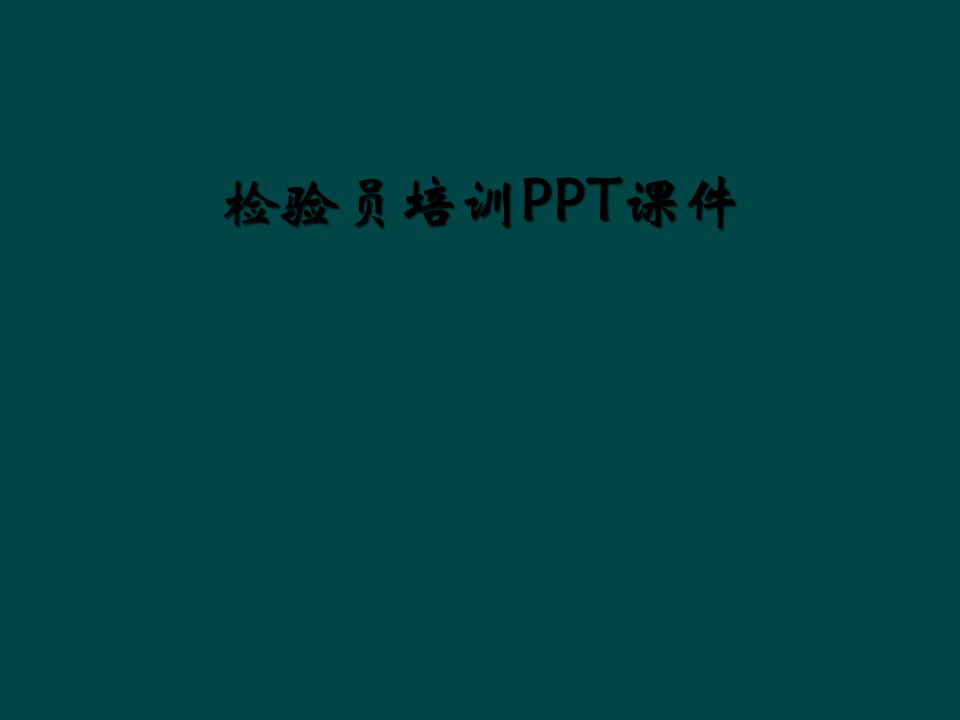 检验员培训ppt课件