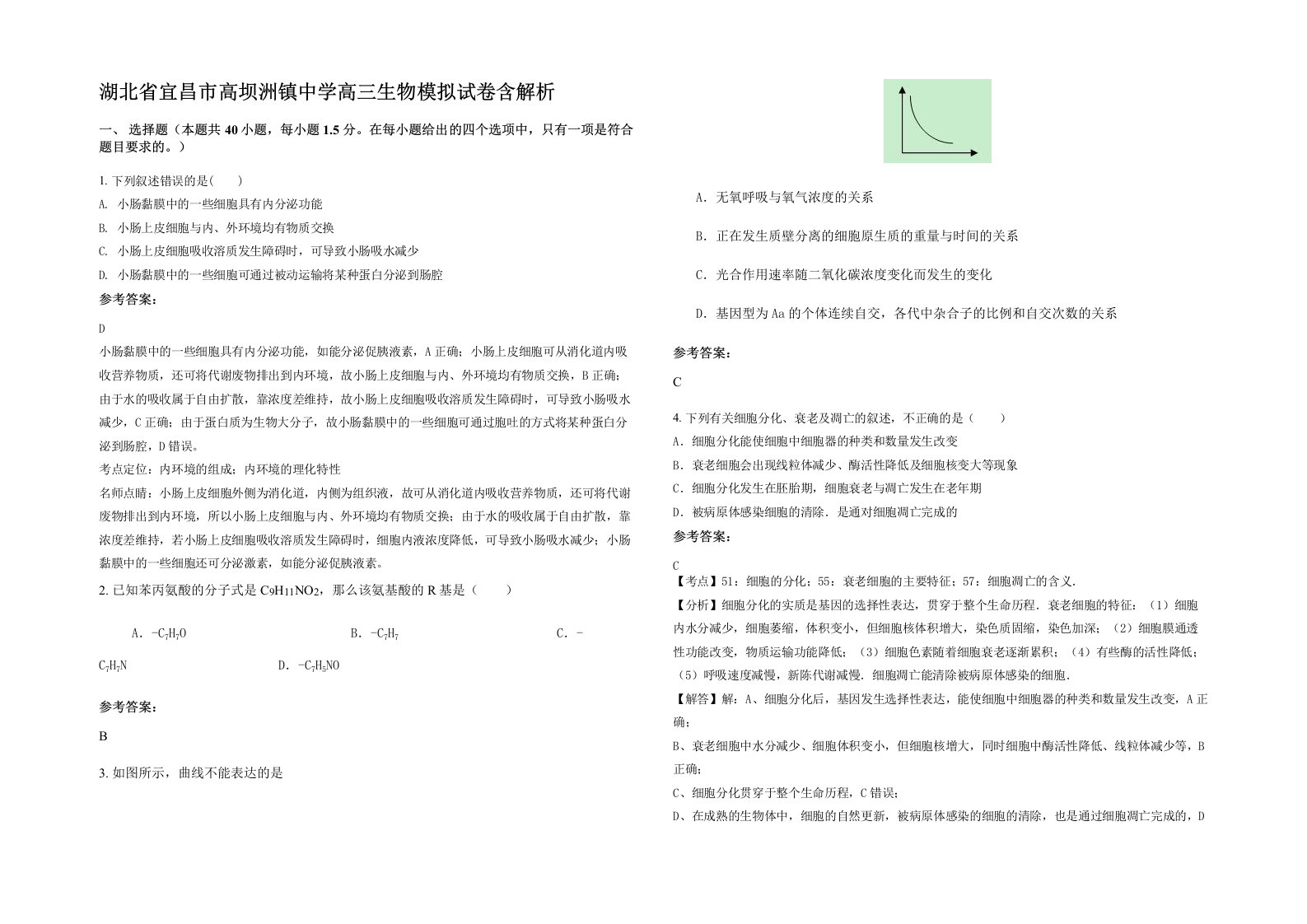 湖北省宜昌市高坝洲镇中学高三生物模拟试卷含解析