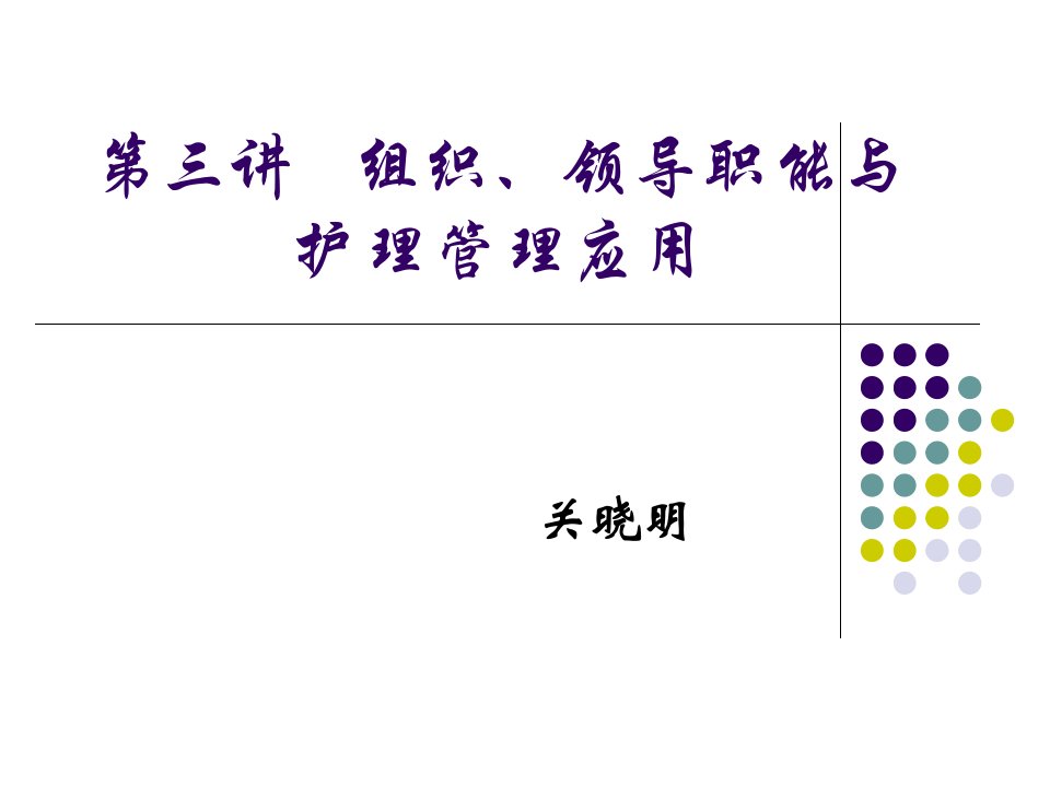 《护理管理学第3章组织职能与护理管理应用