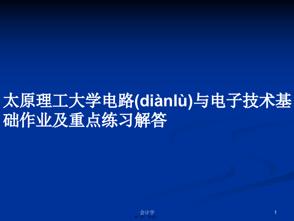 太原理工大学电路与电子技术基础作业及重点练习解答