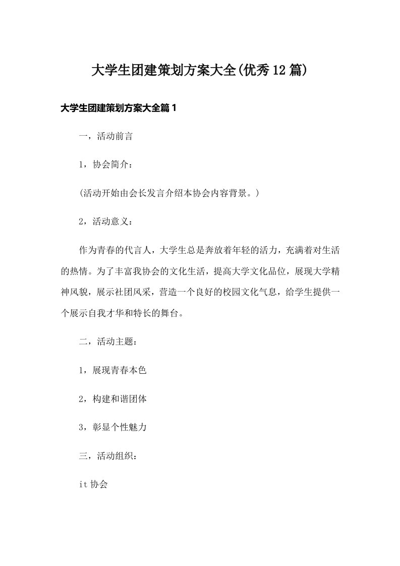 大学生团建策划方案大全(优秀12篇)_1