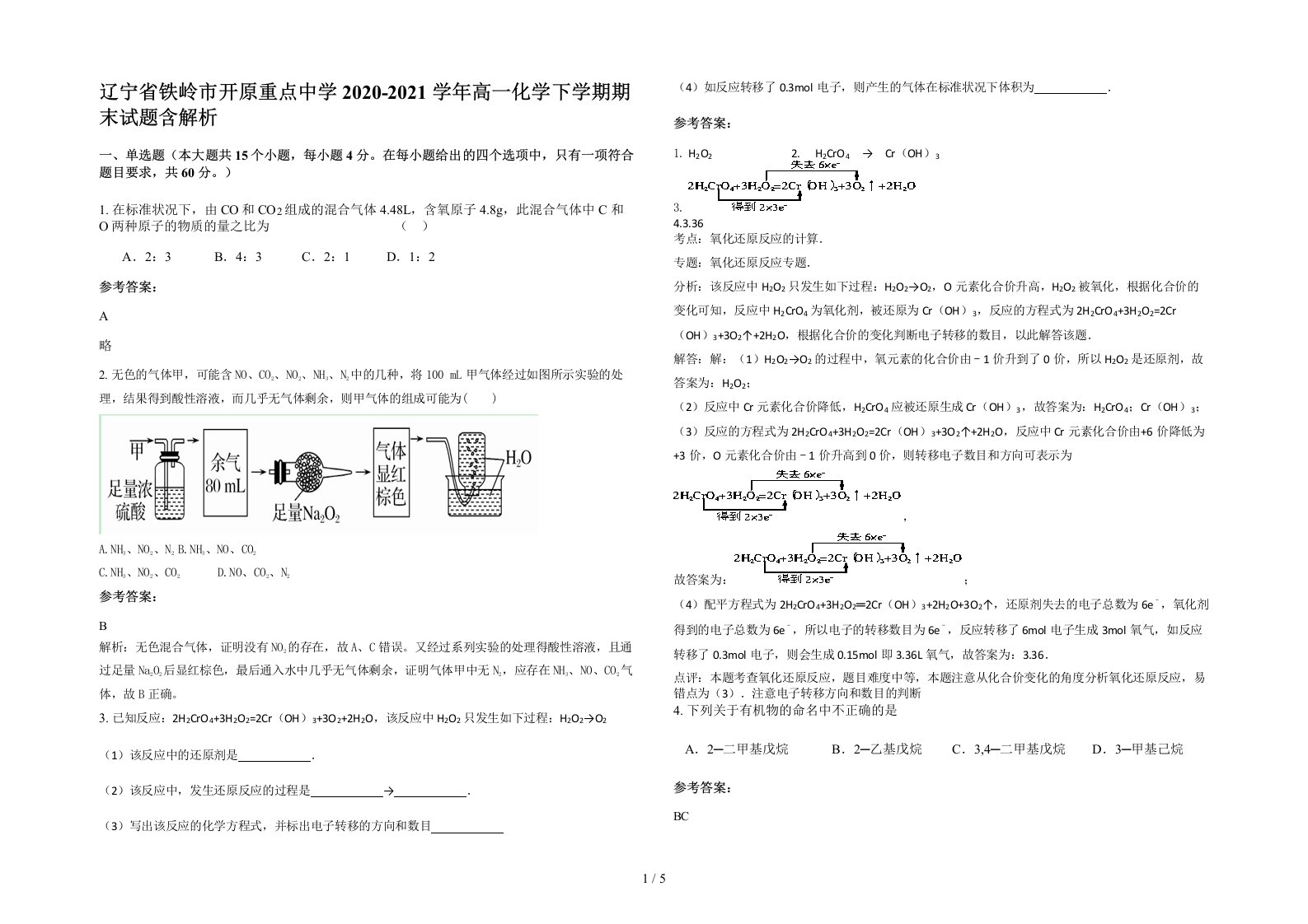 辽宁省铁岭市开原重点中学2020-2021学年高一化学下学期期末试题含解析