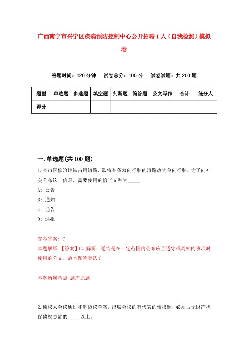 广西南宁市兴宁区疾病预防控制中心公开招聘1人自我检测模拟卷7