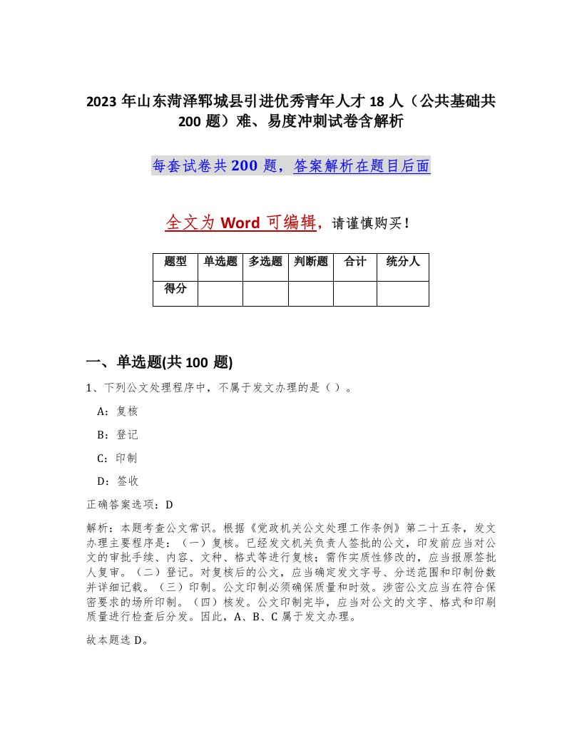 2023年山东菏泽郓城县引进优秀青年人才18人公共基础共200题难易度冲刺试卷含解析