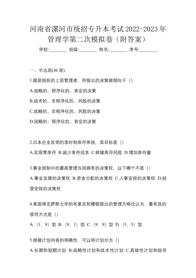 河南省漯河市统招专升本考试2022-2023年管理学第二次模拟卷附答案