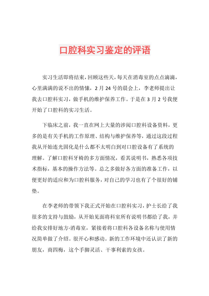 口腔科实习鉴定的评语