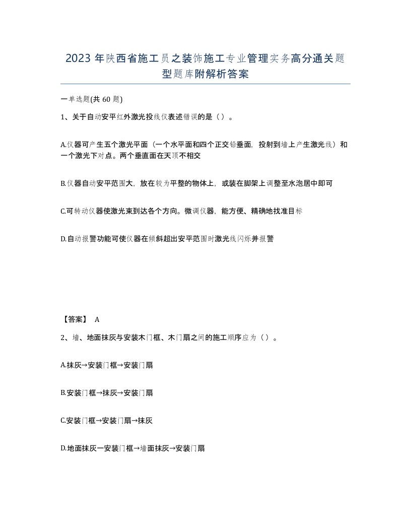 2023年陕西省施工员之装饰施工专业管理实务高分通关题型题库附解析答案