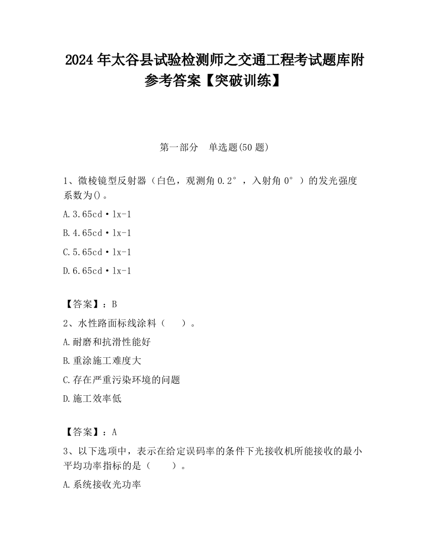 2024年太谷县试验检测师之交通工程考试题库附参考答案【突破训练】