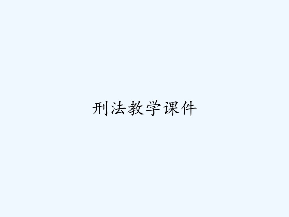 刑法教学课件