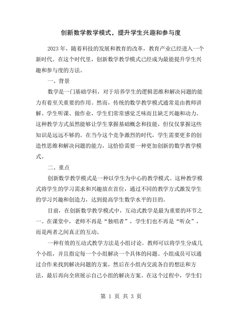 创新数学教学模式，提升学生兴趣和参与度