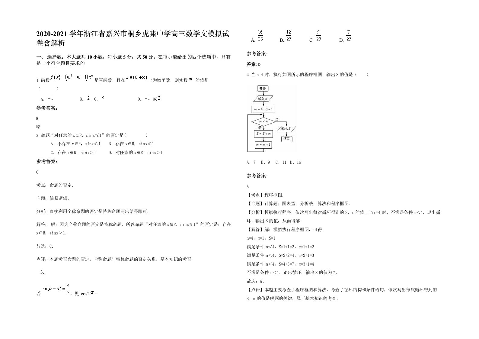 2020-2021学年浙江省嘉兴市桐乡虎啸中学高三数学文模拟试卷含解析