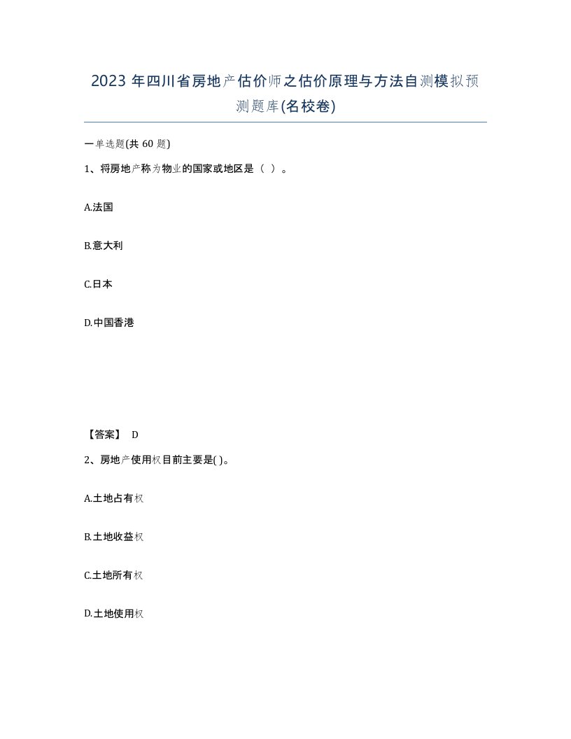 2023年四川省房地产估价师之估价原理与方法自测模拟预测题库名校卷