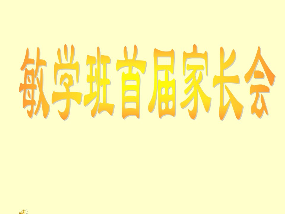 初二敏学班首届家长会课件资料教程