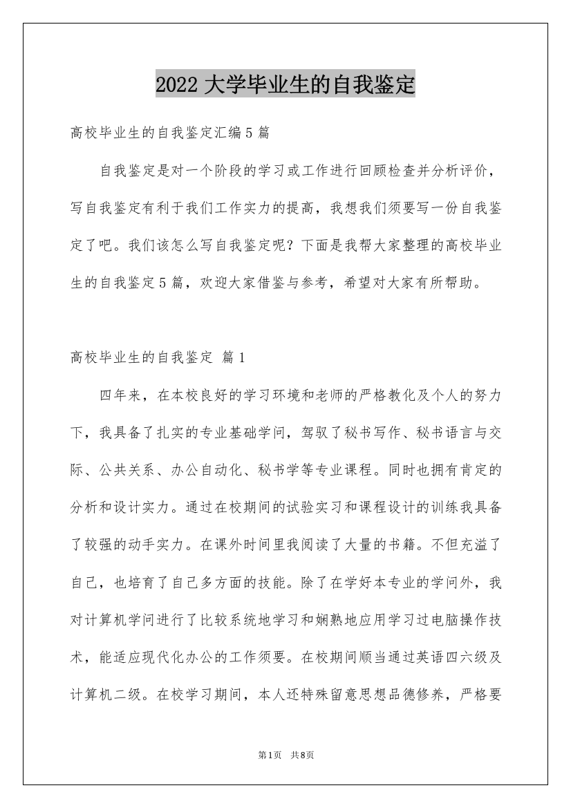 2022大学毕业生的自我鉴定_21