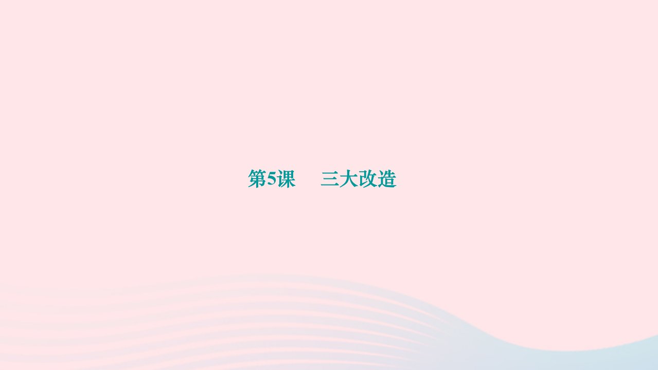 2024八年级历史下册第二单元社会主义制度的建立与社会主义建设的探索第5课三大改造作业课件新人教版