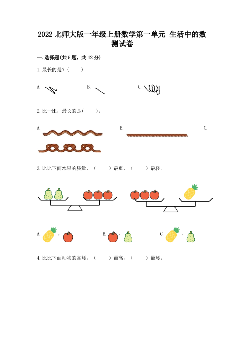 2022北师大版一年级上册数学第一单元-生活中的数-测试卷通用